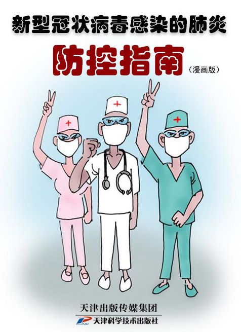 新型冠状病毒感染的肺炎防控指南漫画版