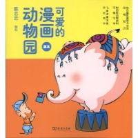 漫画可爱的动物园蓝本蔡志忠读后感评论