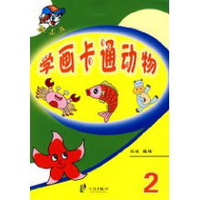 棒小孩学画卡通动物2孙琼