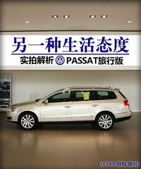别样生活态度体验大众passat旅行版