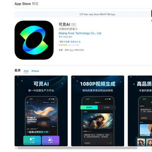 快手可灵ai独立应用上线苹果appstore,支持生成视频与图片
