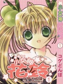 小女神花铃漫画小女神花铃漫画免费阅读小女神花铃漫画最新更新漫画台