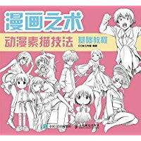 漫画之术动漫素描技法基础教程