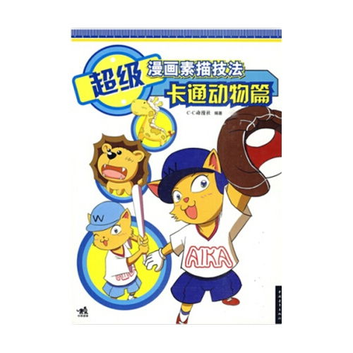 超级漫画素描技法卡通动物篇,9787515335285