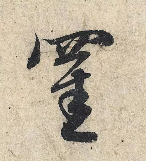 赵孟頫心经,这么大的字,如何行笔看的一清二楚,慢慢研习