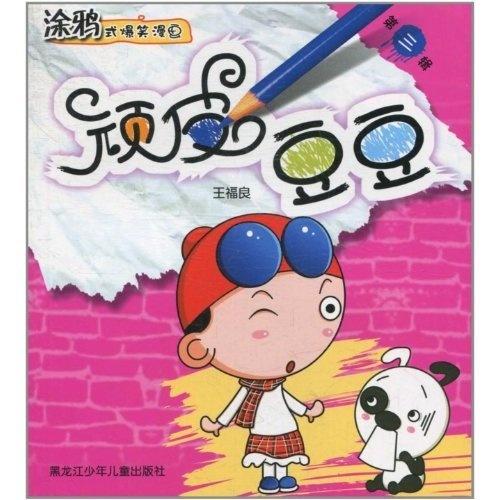 涂鸦式爆笑漫画顽皮豆豆