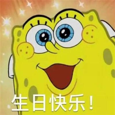 生日快乐表情包
