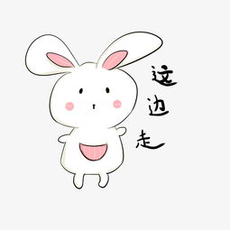 卡通手绘小兔子这边走插画图片素材其他格式下载动漫人物大全