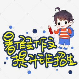 暑假班艺术字设计暑假班艺术字图片千库网