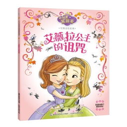 小公主苏菲亚经典美绘系列艾薇拉公主的诅咒