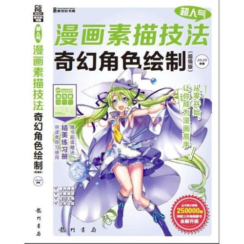 超人气漫画素描技法奇幻角色绘制超值版