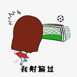 世界杯表情我射偏过小女孩插画图片素材其他格式下载卡通手绘边框大全