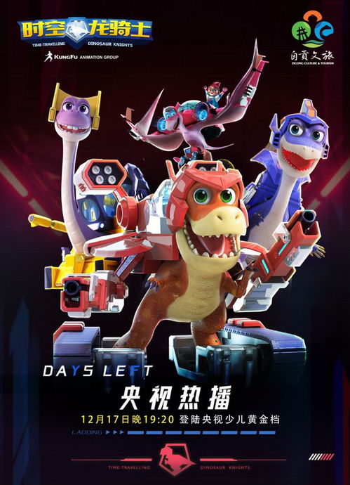 12月17日,快去央视少儿频道看恐龙动画片