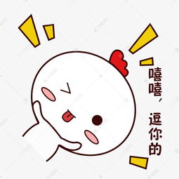 手绘卡通可爱萌宠动物表情包白色小鸡嘻嘻逗你的调皮素材图片免费下载千库网