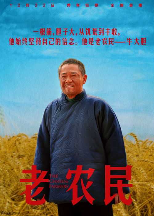 组图老农民曝海报四大主角为农民代言