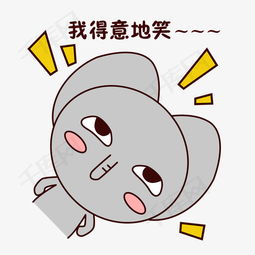 手绘卡通可爱萌宠动物表情包灰色小象得意牛逼猖狂素材图片免费下载高清...