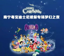 12月26南宁粤宝迪士尼梦幻续保团购夜