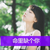清新唯美的女生2016带字qq头像非主流头像
