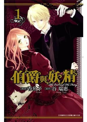 伯爵与妖精漫画版vol.1