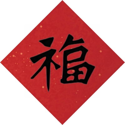 贺岁币上的这些福字,大有来头