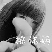 头像女霸气冷酷无情带字微信头像