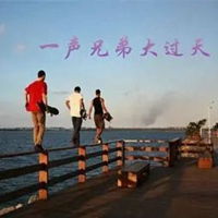 兄弟情义图片带字真心兄弟情深图片