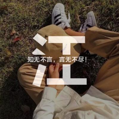 励志正能量头像,人物照片加上姓氏