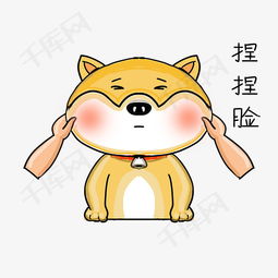 可爱柴犬卡通表情包之捏捏脸素材图片免费下载高清psd千库网图片编号...