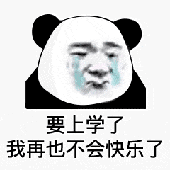 开学快乐开学专用表情包送上