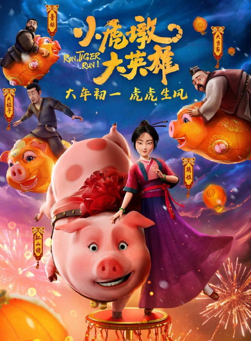 虎年初一来影院,看萌萌的小虎墩奔团圆,虎年看虎交好运