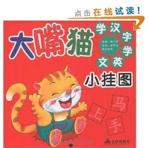 大嘴猫学汉字学英文小挂图