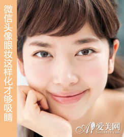 微信头像不能忽视眼妆方寸之间施展小心机