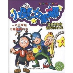 电视动画系列小魔女蒙娜8