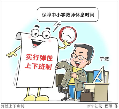 图表漫画弹性上下班制