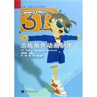 3d游戏角色动画制作