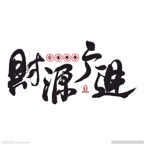 财源广进字祝贺喜庆生意设计图
