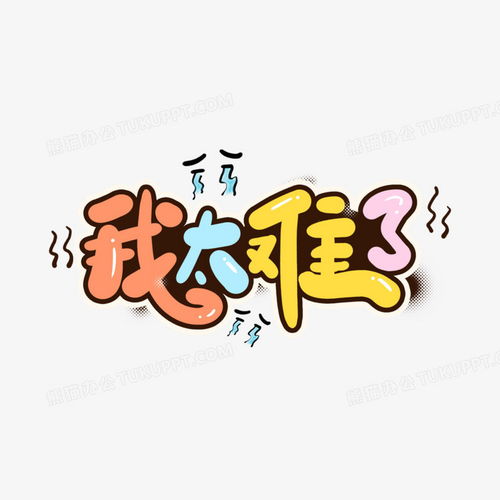 我太难了卡通艺术字png图片素材下载艺术png熊猫办公