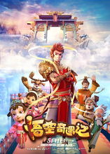 悟空奇遇记5月1日,齐天大圣强势回归