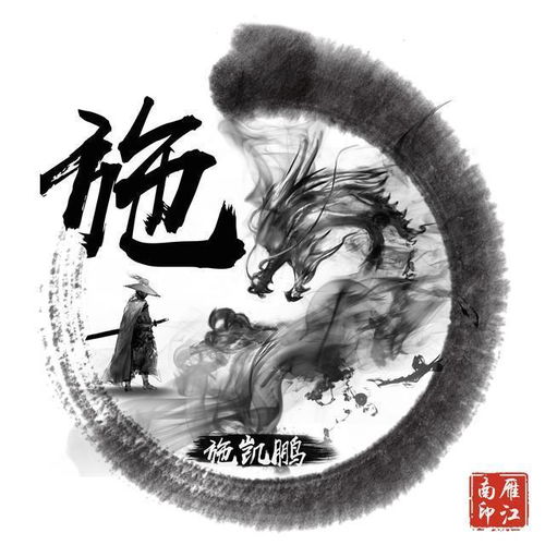 潇洒黑色水墨龙微信头像藏头诗头像,古典风大气,喜欢请带走