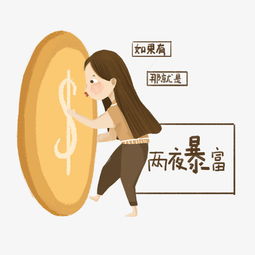 一夜暴富祝福标语手绘免抠图图片素材其他格式下载动漫人物大全