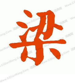 求一张上面有写梁字的图片