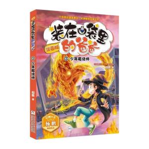 漫画版装在口袋里的爸爸少年魔法师