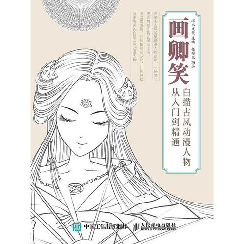 画卿笑白描古风动漫人物从入门到精通书籍