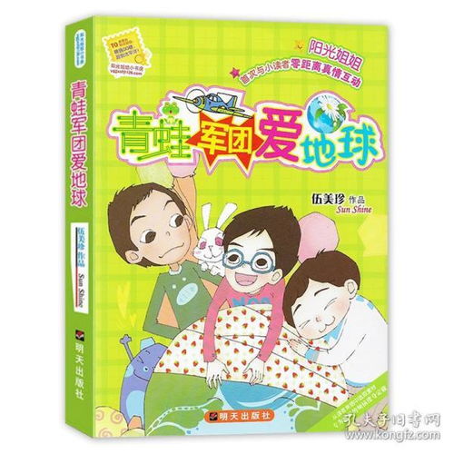 青蛙军团爱地球阳光姐姐小书房伍美珍著812岁儿童文学少年儿童文学校园小说系列中小学生课外读物正版包邮