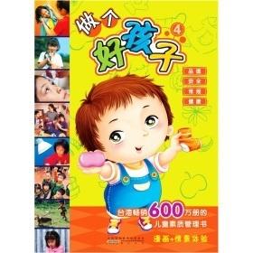 小白兔童书馆儿童素质管理书漫画情境体验做个好孩子