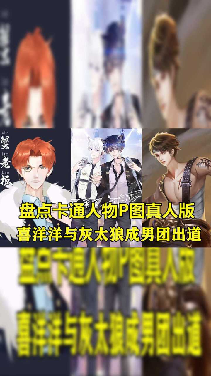 卡通人物p图真人版红太狼变成萝莉,喜洋洋与灰太狼成男团出道