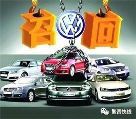 760多万辆国内汽车史上最大数量召回繁昌人你的爱车可能在内