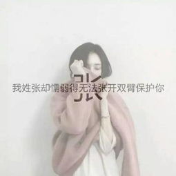 张姓霸气头像带字张字张姓氏女生微信头像图片大全