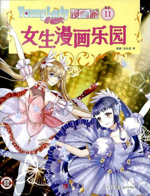 小淑女漫画派2021年11月期小淑女漫画派订阅