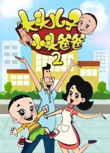 大头儿子小头爸爸第2部